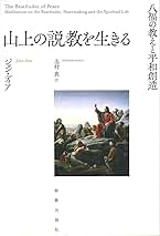 山上の説教 D・M・ロイド・ジョンズ著 山上の説教 上巻 | D.M.ロイドジョンズ, 井戸垣 彰 |本 | 通販